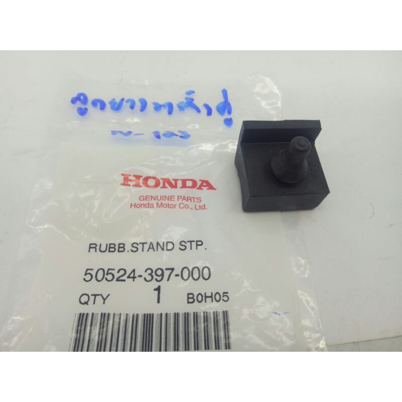 Honda ลูกยาง ขาตั้งคู่ Honda Wave125 ของแท้ศูนย์ (50524-397-000) RUBBER, Stand STP.