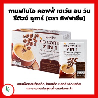 กาแฟไบโอ คอฟฟี่ เซเว่น อิน วัน รีดิวซ์ ชูการ์ (ตรา กิฟฟารีน) กาแฟกิฟฟารีน