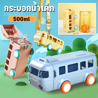 พร้อมส่ง ขวดน้ำ ขวดน้ำดื่มเด็กรถบัสของเล่นถ้วยน้ำสำหรับเด็ก 500ml Tritan Baby bus ขวดน้ำรูปรถบัสพร้อมฟาง/ลูกกลิ้ง