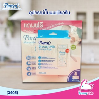 (3405) Pureen เครื่องปั๊มนมแบบมือโยก แถมฟรี ถุงเก็บน้ำนม