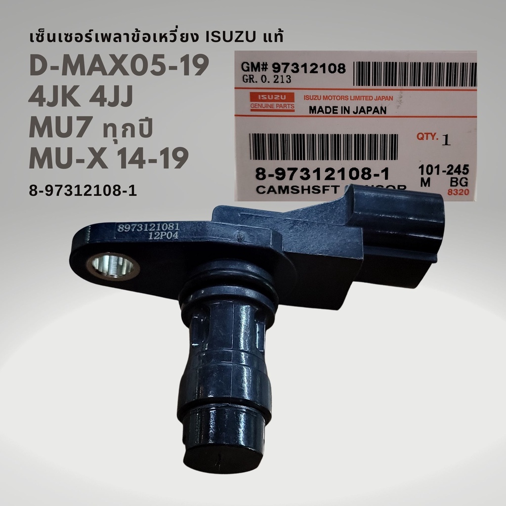 เซ็นเซอร์เพลาข้อเหวี่ยง DMAX 05-19 MU7 MUX แท้ 8-97312108-1