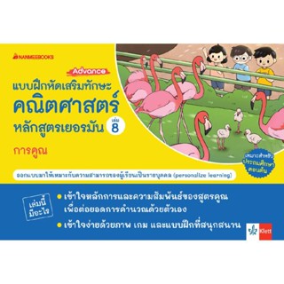 B2S หนังสือ แบบฝึกเสริมทักษะคณิตศาสตร์หลักสูตรเยอรมัน เล่ม 8 การคูณ