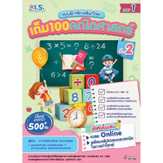 B2S หนังสือ เต็ม 100 คณิตศาสตร์ ป.2 เทอม 1