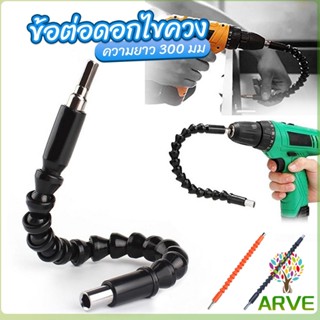 ARVE ประแจ ไขควง สายอ่อน ต่อแกนหกเหลี่ยม 1/4 นิ้ว สว่าน ยืดหยุ่นแกนขยาย 300mm Electric drill flexible shaft