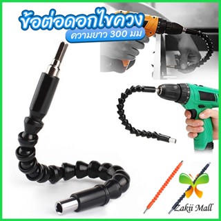 Z.M. ประแจ ไขควง สายอ่อน ต่อแกนหกเหลี่ยม 1/4 นิ้ว สว่าน ยืดหยุ่นแกนขยาย 300mm Electric drill flexible shaft