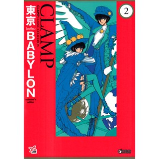 Manga Arena (หนังสือ) การ์ตูน Tokyo Babylon Clamp Classic Collection เล่ม 2