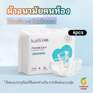 CK ผ้าอนามัยหลังคลอด ฟรีไซส์ XL ผ้าอนามัยแบบกระดุมยางยืด แห้งสบาย ป้องกันการซึมเปื้อนรอบด้าน Panty sanitary napkin