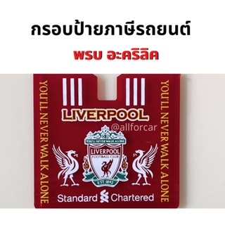 กรอบป้ายทะเบียน พรบ อะคริลิค (A) สกรีนลาย ฟุตบอล Liverpool Man-U Chelsea