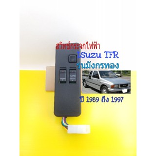 น็อตกระจก สวิทช์กระจกไฟฟ้า Isuzu TFR  รุ่นมังกรทอง ปี 1989 ถึง 1997 2 ประตู ฝั่งคนขับ