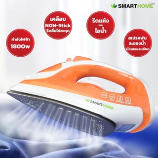 Iron SMART HOME เตารีดไอน้ำกำลังไฟ 1,800 วัตต์ รุ่น SSIR-925/ 907 /OTTO รุ่น EI-605 (คละสี)