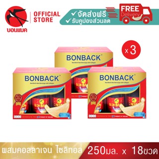 Bonback (ผสมคอลลาเจน สูตรไซลิทอล 250 มล. 3 แพค) บอนแบค ชุดเครื่องดื่มรังนกสำเร็จรูปผสมคอลลาเจน สูตรไซลิทอล