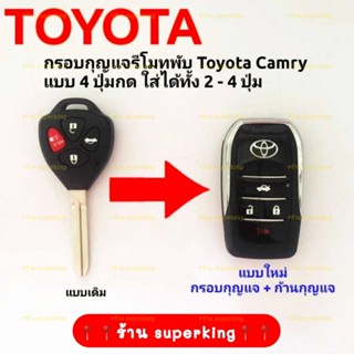 ปลอกหุ้มกุญแจ กรอบกุญแจรีโมทพับโตโยต้า Toyota Camry แบบ 4 ปุ่มกด ใส่ได้ทั้ง 2-4ปุ่ม งานเกรดพรีเมี่ยม ((T4))