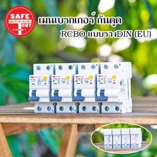 เมนเบรกเกอร์กันดูด เซฟทีคัท แบบสลักเกลียว เกี่ยวราง (EU) 16A , 32A , 50A , 63A ยี่ห้อSafe T Cut