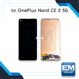 หน้าจอ OnePlus Nord CE 2 (5G) จอNord CE2 จอวันพลัสCE2 จอมือถือ  อะไหล่หน้าจอ (มีการรับประกัน)