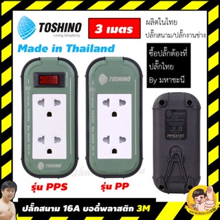 ปลั๊กไฟบ็อกพลาสติก 16A Toshino PPS315T-3M PP315T-3M ความยาว …