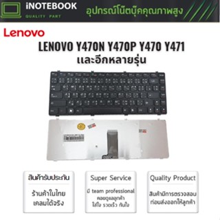 LENOVO แป้นพิมพ์คีย์บอร์ด Y470N Y470P Y470 Y471 Y471A Y475 (TH-ENG) อีกหลายรุ่น คีย์บอร์ด lenovo