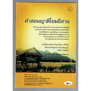 คำสอนญาติโยมอีสาน เป็นคำกลอนชาวอีสาน มีคติธรรมสอนใจ - [๔๒] - แต่งโดย เตชวโร ภิกขุ (อินตา กวีวงศ์) - ร้านบาลีบุ๊ก มหาแซม