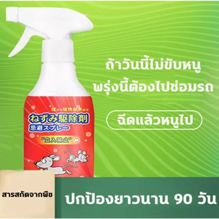 ยาไล่หนู ShanMing สเปรย์ไล่หนู 500ml สารสกัดจากพืช ฉีดเบาๆ ปกป้องยาวนาน จัดเขตหวงห้ามหนู ไล่หนู,น้ำยาไล่หนู,ยาไล่หนู