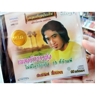 cd สายัณห์ สัญญา ชุด เพลงรักชาวทุ่ง ไม่มีใครรักจริง เพลงต้นฉบับเดิม ore.02