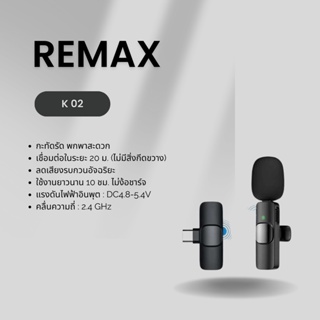 Remax รุ่น K02 ไมค์ไร้สาย จิ๋วแต่แจ๋ว เชื่อมต่อได้ 20 เมตร (ไม่มีสิ่งกีดขวาง)