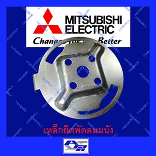 อะไหล่พัดลม ATZshoponline ⛑️🛠️ เหล็กยึดพัดลมโคจร มิตซูบิชิ เหล็กพัดลมเพดาน เหล็ก โคจร เพดาน DIY Mitsubishi พัดลม