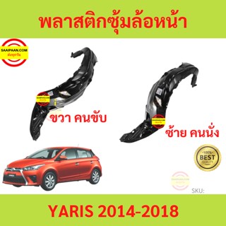 พลาสติกซุ้มล้อหน้า YARIS 2014-2018 ยาริส  ซุ้มล้อพลาสติก ซุ้มล้อหน้า พลาสติกซุ้มล้อ