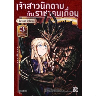 นายอินทร์ หนังสือ เจ้าสาวนักดาบกับราชาคนเถื่อน 3 (Mg)