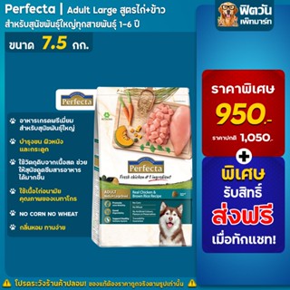 อาหารสุนัข Perfecta ไก่+ข้าว สุนัข1-6ปีพันธุ์ใหญ่ 7.5 Kg
