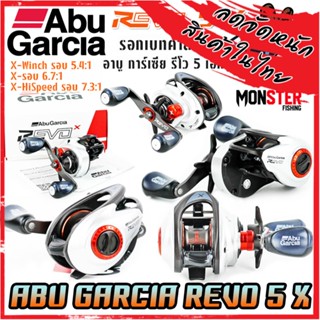 รอกหยดน้ำ อาบูการ์เซีย รีโว 5 เอ็กซ์ ABU GARCIA REVO5 X XW/X/XHS (มีทั้งหมุนขวาและหมุนซ้าย)