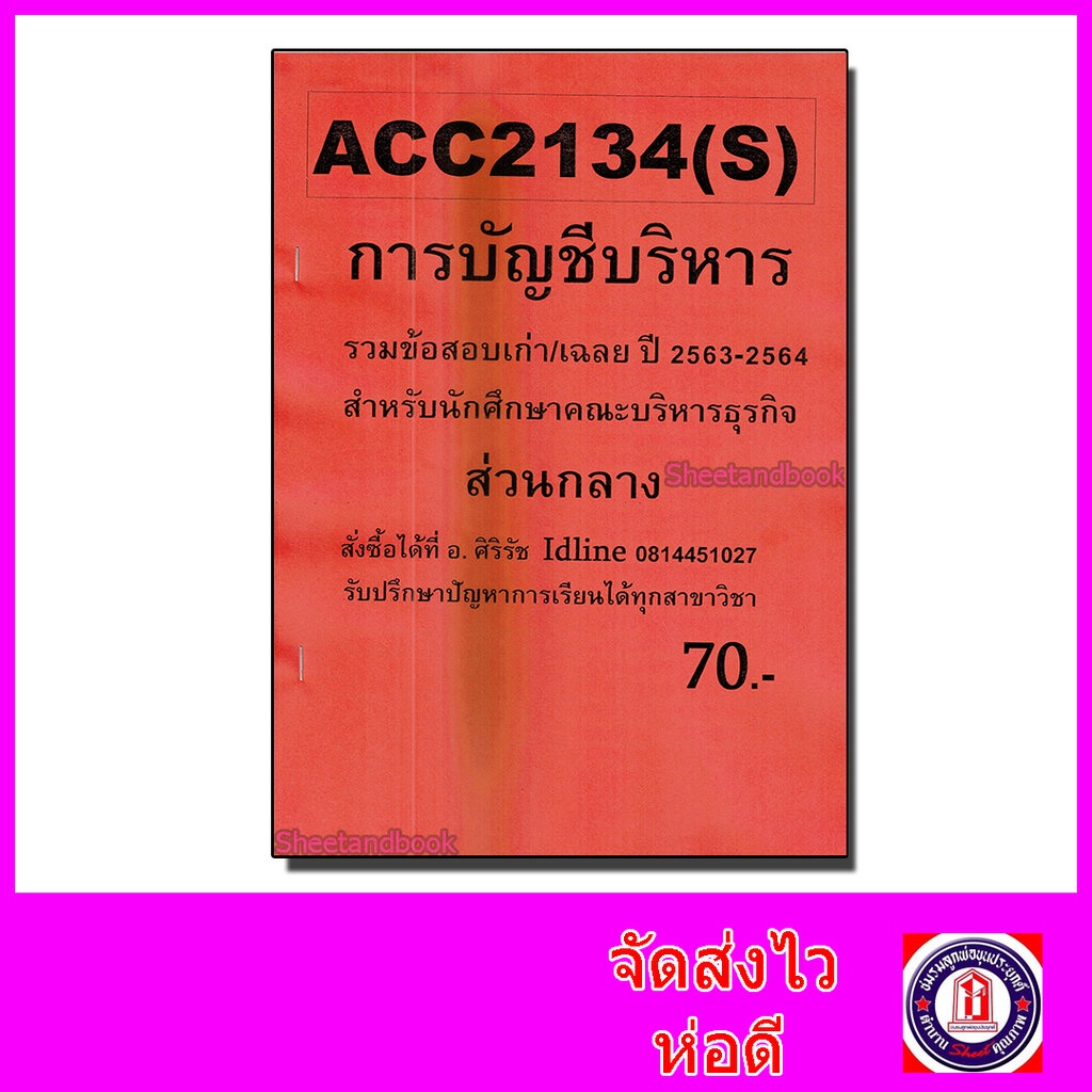 ชีทราม ข้อสอบ ACC2134(S) ACC1104 การบัญชีบริหาร SR0011 Sheetandbook (ข้อสอบอัตนัย+ปรนัย)