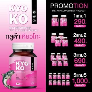 &lt;1แถม1&gt; 💖KYOKO Gluta (1 แถม 1) กลูต้าเคียวโกะ กลูต้าตงตง กลูต้าคอลลาเจน สูตรเข้มข้น ลดสิว ผิวขาวใสออร่า