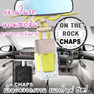 ขวดแขวนอโรม่าปรับอากาศ กลิ่น ON THE ROCK CHAPS (ขนาดใหม่ 8ml)