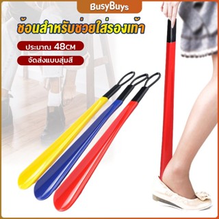 B.B. ที่ดึงรองเท้า แบบพลาสติก ไม่หย่อนคล้อย จัดส่งแบบคละสี shoehorn