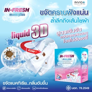 ( ของแท้ ) อินเฟรช In Fresh ผงซักฟอก ซักง่าย ไม่เปลืองแรง ซักสะอาดหมดจด หอมสดชื่น ผงซักผ้าขาว ผ้าสี