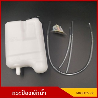 กระป๋องพักน้ำ MIGHTY-X ไมตี้ เอ็กซ์ MTX ราคา ชุดละ SPRY