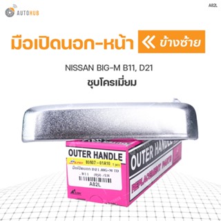 มือเปิดประตูนอก ด้านหน้า NISSAN BIG-M B11, D21 ชุบโครเมี่ยม (1ชิ้น) BTS