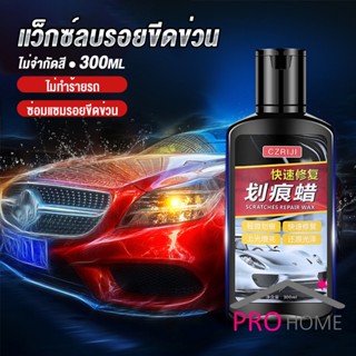 Prohome น้ำยาลบรอยขีดข่วนสีรถ ครีมลบรอยรถ 300ml Car scratch repair wax