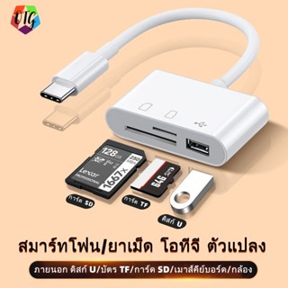 มัลติฟังก์ชั่น 3 ใน 1 OTG สามในหนึ่งเดียว Type-c micro IOS โทรศัพท์มือถือ การ์ดหน่วยความจ2.0 USB+SD/TF เครื่องอ่านการ์ด