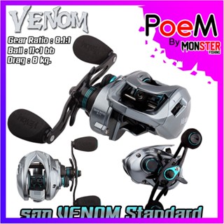 รอกหยดน้ำ รอกตกปลา รอก VENOM Standard gear ratio : 8.1:1 (มีทั้งหมุนซ้ายและหมุนขวา)