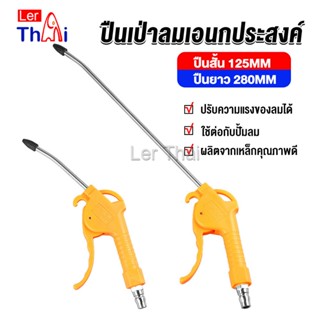 LerThai ที่เป่าลม หัวฉีดลม ฉีดลม ด้ามพลาสติก มี 2 ขนาด ยาว- สั่น Air Blower Duster