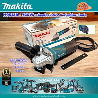 Makita M9512B เครื่องเจียรไฟฟ้า 4″ (100 มิล) 720 วัตต์ Slim สวิตช์ท้าย+ด้ามจับข้าง