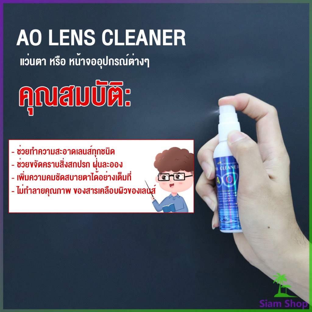 Siam น้ำยาเช็ดแว่น สเปรย์น้ำยา ทำความสะอาด เลนส์  Lens Camera Cleaning - รูปที่ 2
