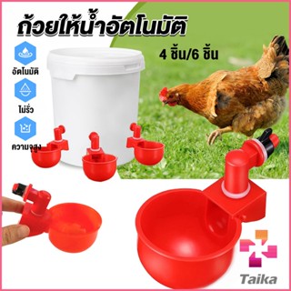 Taika ถ้วยให้น้ำอัตโนมัติ สำหรับไก่ 4 ชิ้น 6 ชิ้น Automatic drinker