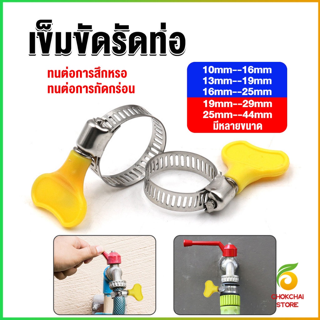 Chok เข็มขัดรัดท่อ แคลมป์รัดสายยาง แหวนรัดท่อ มีหลายขนาด  Hose clamp