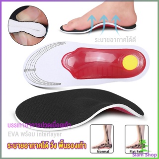 Siam พื้นรองเท้าดูดซับแรงกระแทก ป้องกันอาการปวดเท้า insole