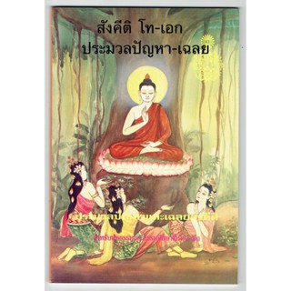 แบบประกอบนักธรรมโท - ประมวลปัญหาและเฉลย สังคีติ สำหรับนักธรรมและธรรมศึกษาชั้นโท-เอก - ร้านบาลีบุ๊ก Palibook.com