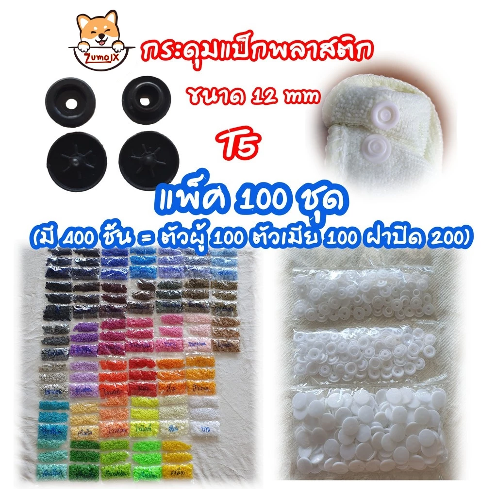 กระดุมแป็ก T5=12mm แพ็ค100ชุด(400ชิ้น) กระดุมปุ่มกดพลาสติ๊ก กระดุมสแน๊ป อุปกรณ์ตอก Snap plastic