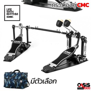 กระเดื่องคู่ CMC โซ่คู่ CMC DP602 (สีกระเป๋า แจ้งใน Chat) กระเดื่องกลอง กระเดื่องคู่ Double Drum Pedal CMC CMDP602