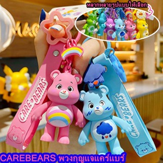 Carebears 100% ตุ๊กตาแคร์แบร์ พวงกุญแจน่ารัก หมีแคร์แบร์ พวงกุญแจแคร์แบร์ ของขวัญ cute gift Key Chains