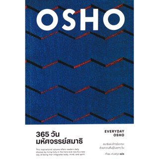 Se-ed (ซีเอ็ด) : หนังสือ 365 วัน มหัศจรรย์สมาธิ : Everyday Osho